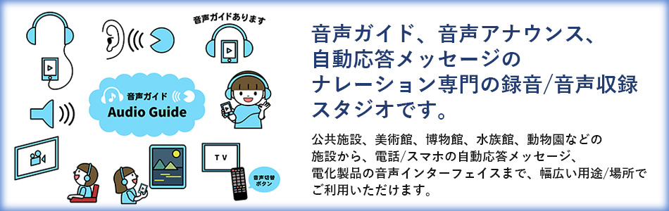 京都市/大阪市の音声ガイド/音声案内の制作。ナレーション録音スタジオ。