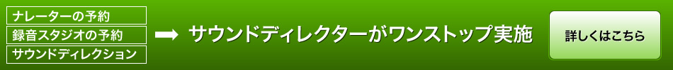 サウンドディレクターがワンストップ実施