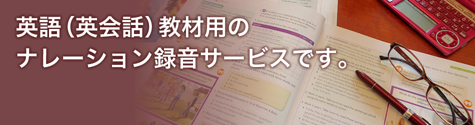 英語（英会話）教材用のナレーション録音サービスです。