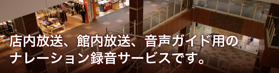 館内放送アナウンス、店内アナウンス、施設内放送のナレーション録音制作スタジオです。