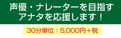 声優・ナレーターを目指すあなたを応援します！