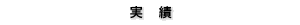 制作実績