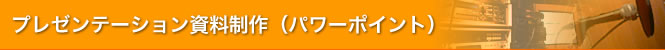 パワーポイント制作・Flash制作とナレーション録音サービス
