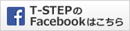 T-STEPのFacebookはこちら