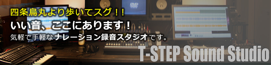 四条烏丸より徒歩8分の録音スタジオです。全国対応のナレーション収録サービスも実施しています