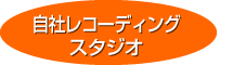 自社レコーディングスタジオ