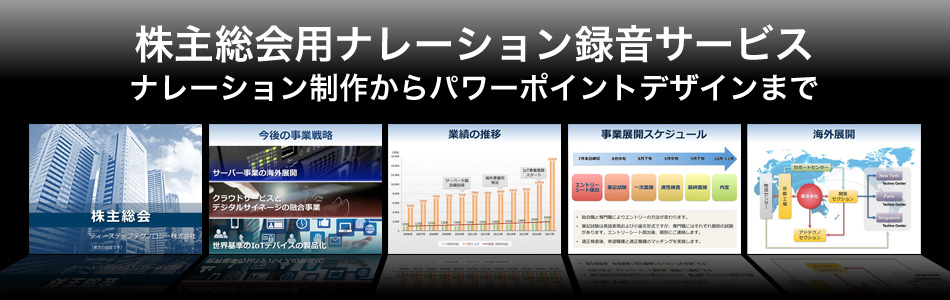 株主総会用ナレーション録音/音声収録サービス