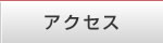 サックスレッスン場へのアクセス