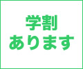 学割あります