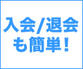 入会/退会も簡単!