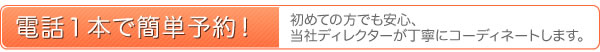 電話一本で簡単予約！