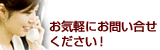 お気軽にお問い合せください！