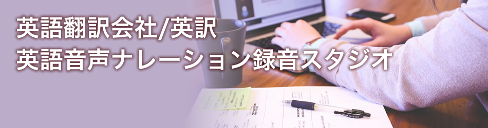 eラーニング用ナレーション録音サービス