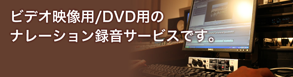 ビデオ映像用/DVD用のナレーション録音サービスです。